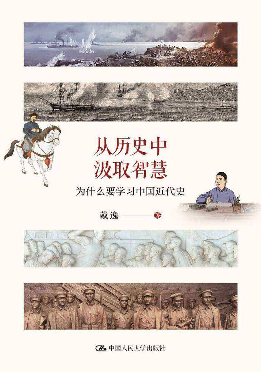 从历史中汲取智慧——为什么要学习中国近代史