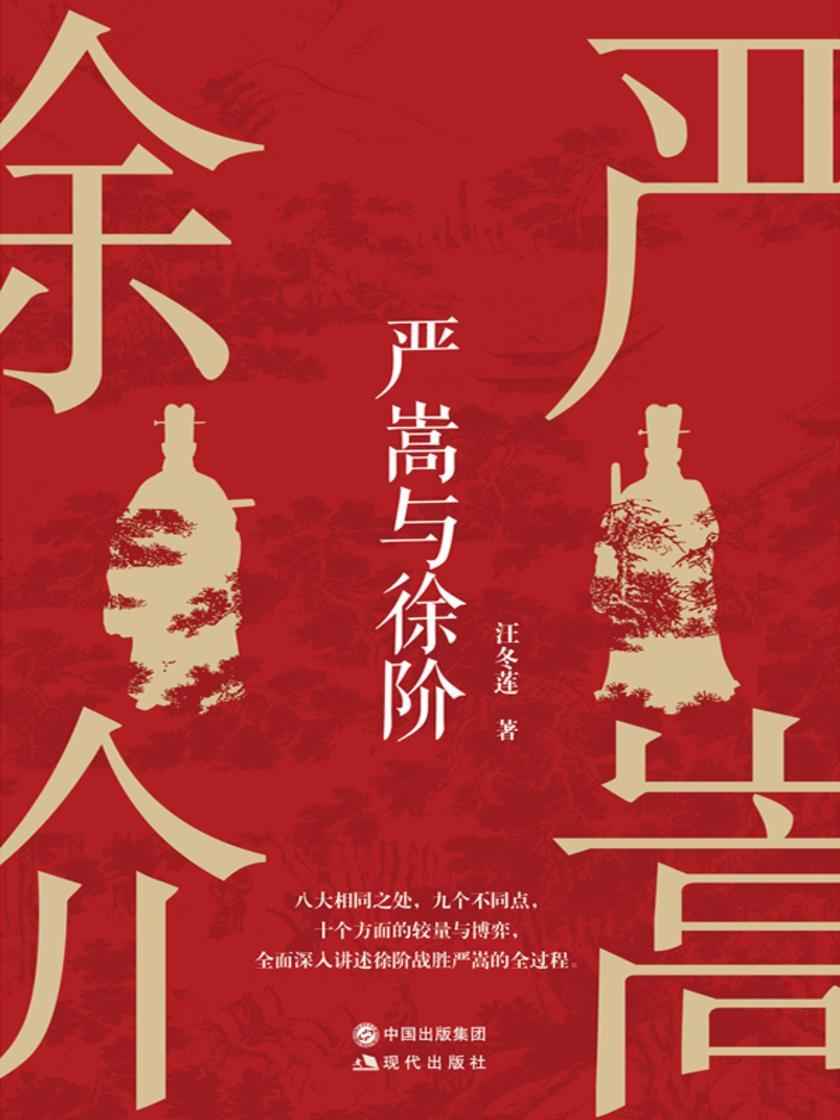 严嵩与徐阶