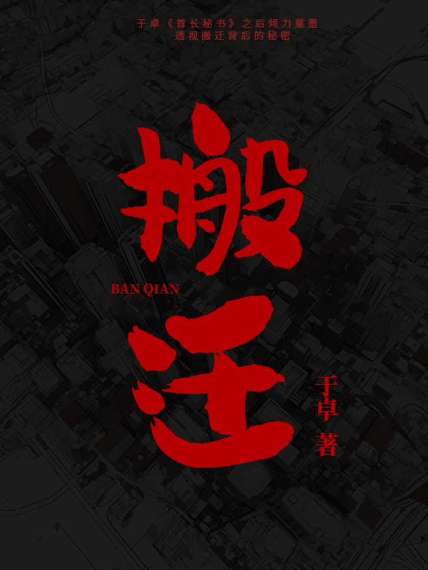 搬迁