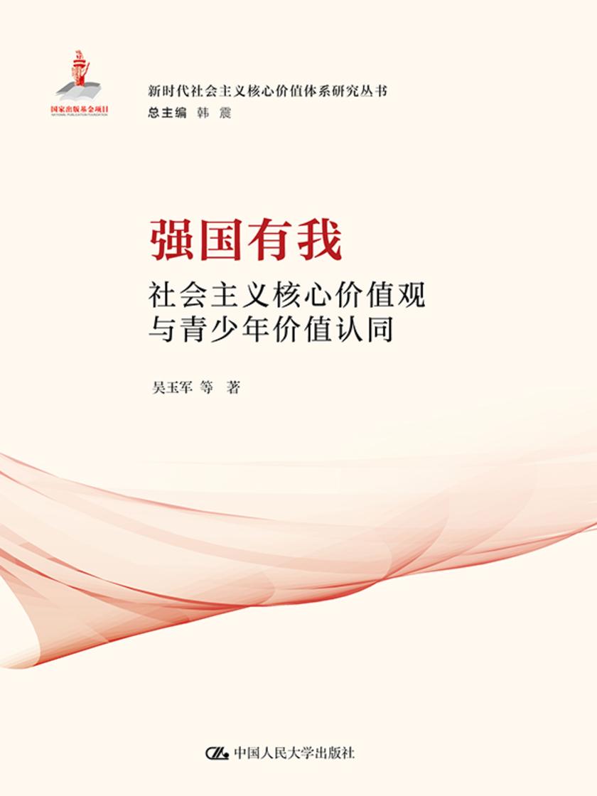强国有我:社会主义核心价值观与青少年价值认同