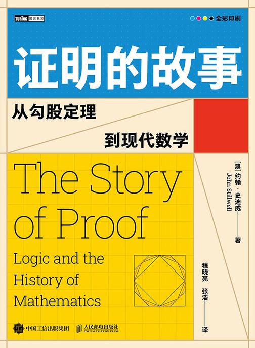证明的故事:从勾股定理到现代数学