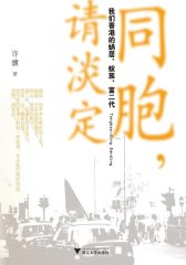 同胞，请淡定：我们香港的蜗居、蚁族、富二代