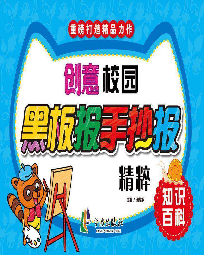 创意校园黑板报手抄报精粹·知识百科