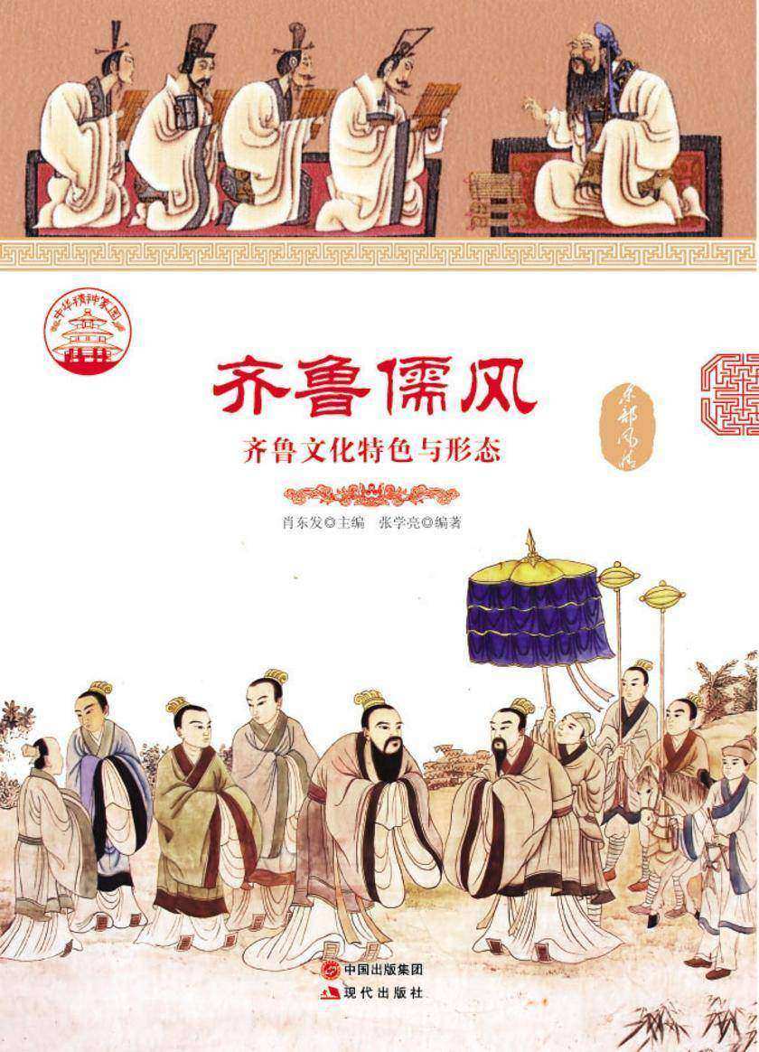 齐鲁儒风：齐鲁文化特色与形态