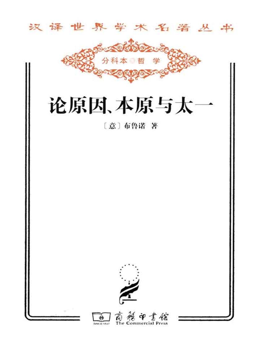 论原因、本原与太一(汉译世界学术名著丛书)