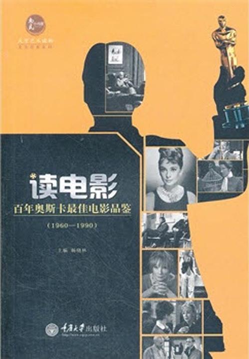 读电影·百年奥斯卡最佳电影品鉴(1960-1990)