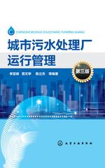 城市污水处理厂运行管理(第三版)