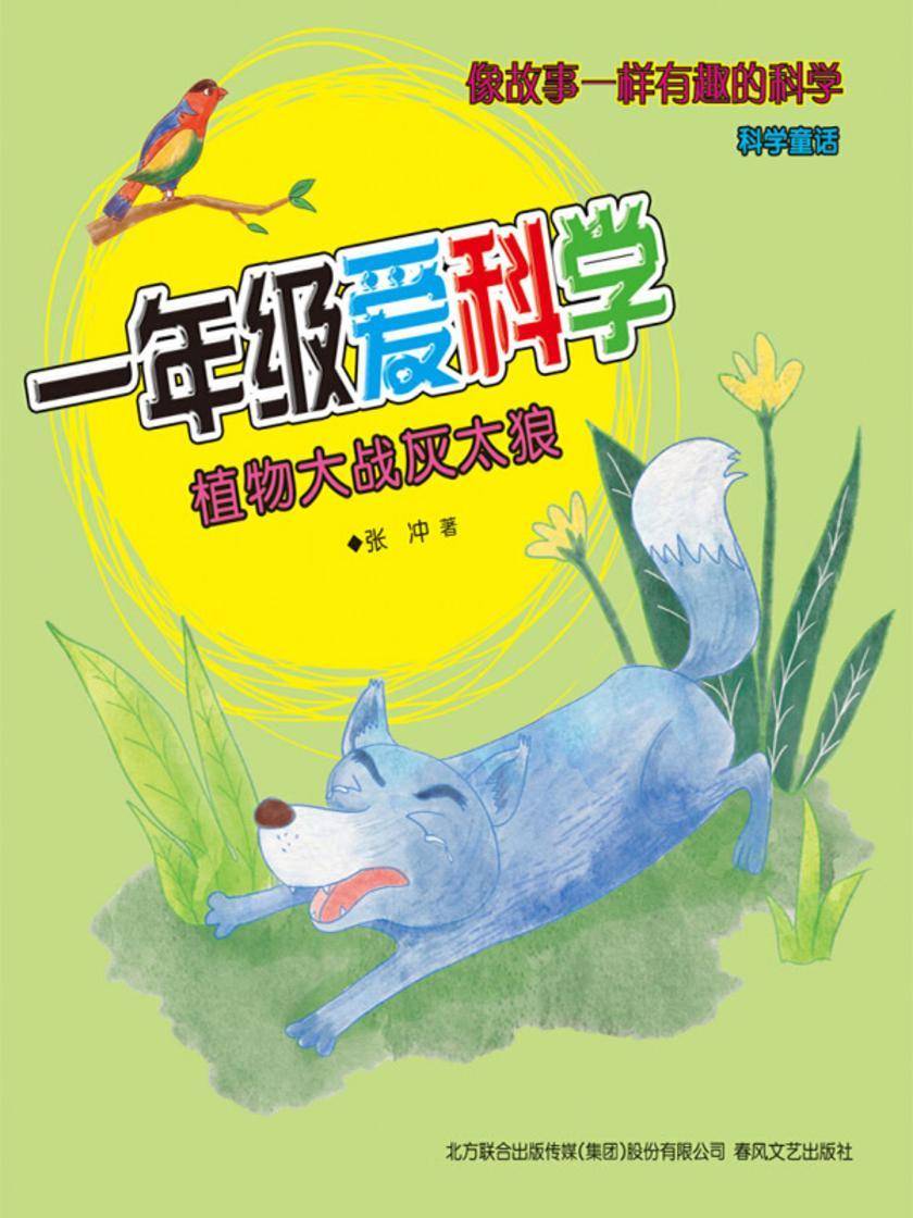 一年级爱科学:植物大战灰太狼