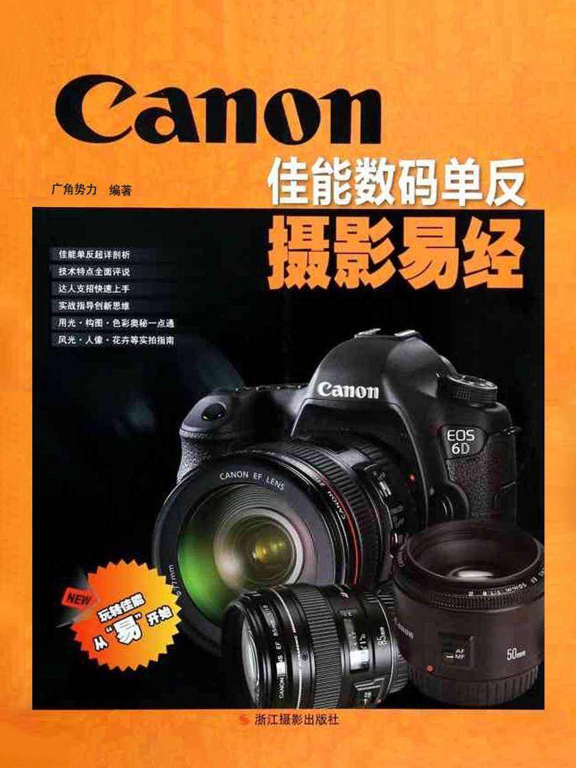 佳能数码单反摄影易经