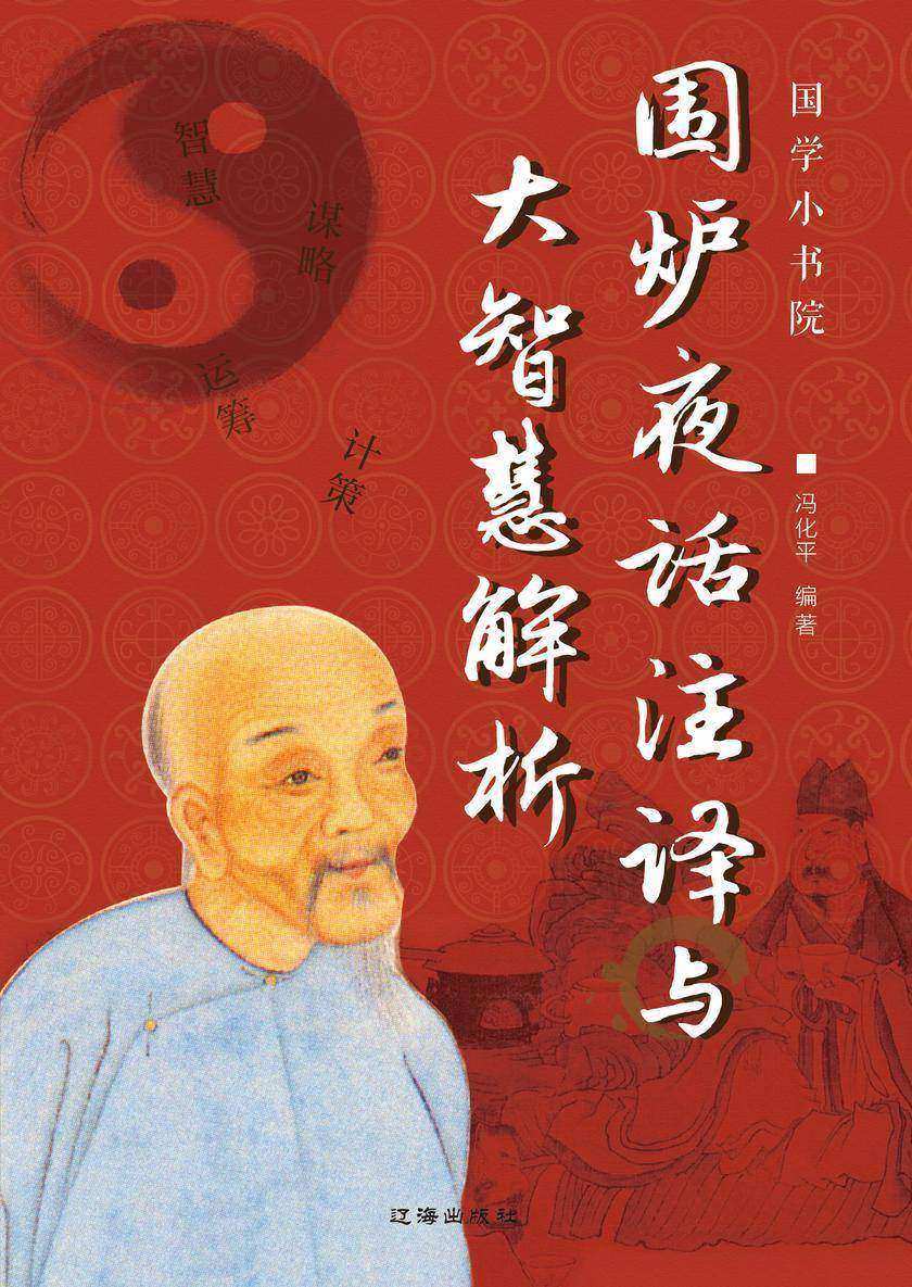 围炉夜话注译与大智慧解析