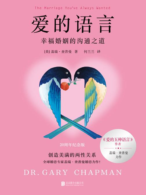 爱的语言:幸福婚姻的沟通之道