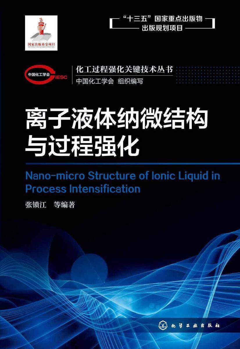 化工过程强化关键技术丛书--离子液体纳微结构与过程强化