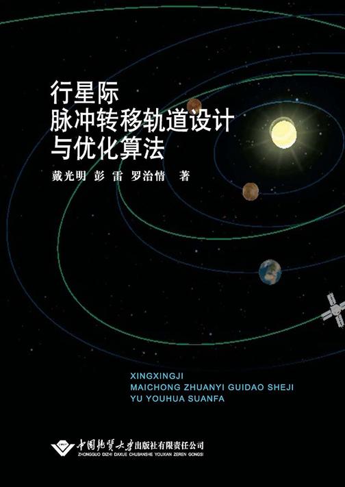行星际脉冲转移轨道设计与优化算法