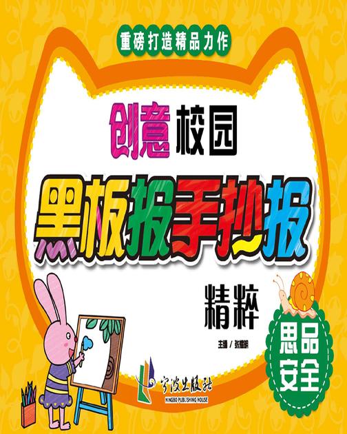 创意校园黑板报手抄报精粹·思品安全