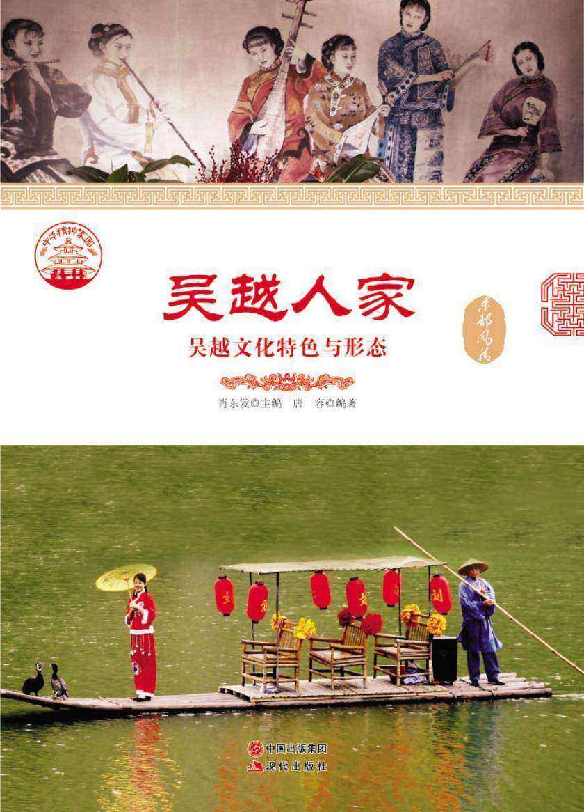 吴越人家：吴越文化特色与形态