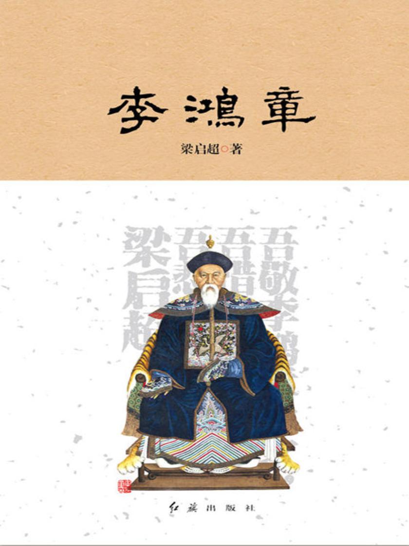 李鸿章