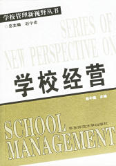 学校经营 (学校管理新视野丛书)