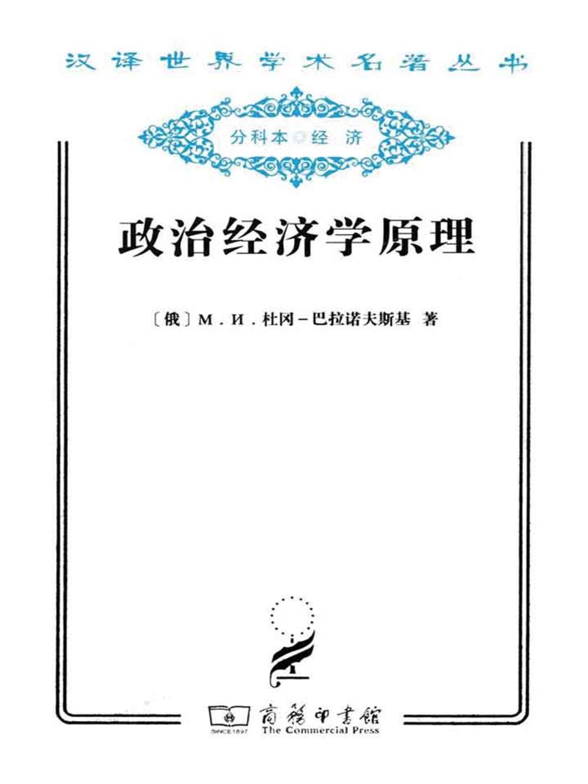 政治经济学原理(汉译世界学术名著丛书)