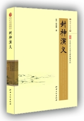 封神演义(试读本)