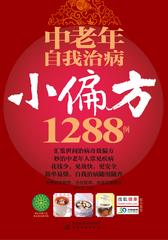 中老年自我治病小偏方1288例