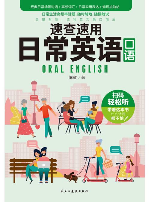 速查速用日常英语口语:随翻随说,地道日常场景高频句,拯救你的口语尴尬