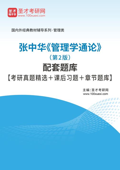 张中华《管理学通论》（第2版）配套题库【考研真题精选＋课后习题＋章节题库】