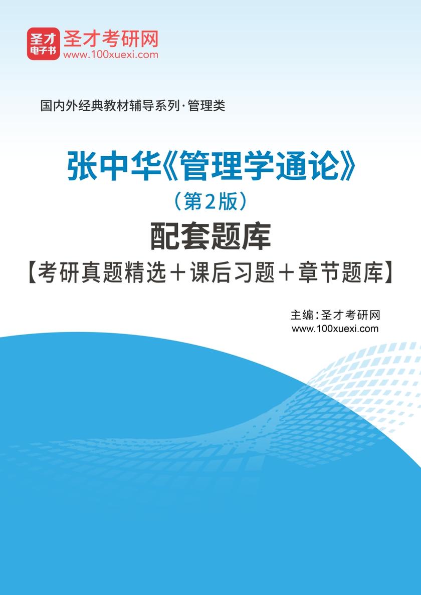 张中华《管理学通论》（第2版）配套题库【考研真题精选＋课后习题＋章节题库】