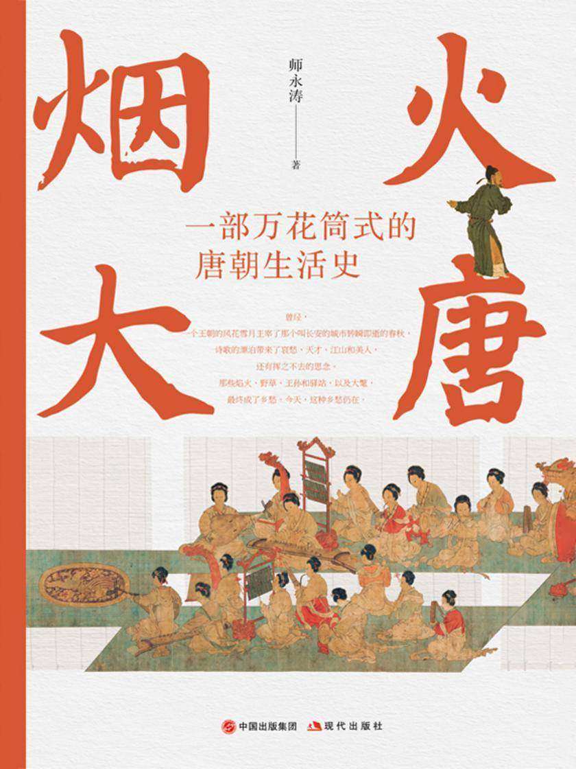 烟火大唐