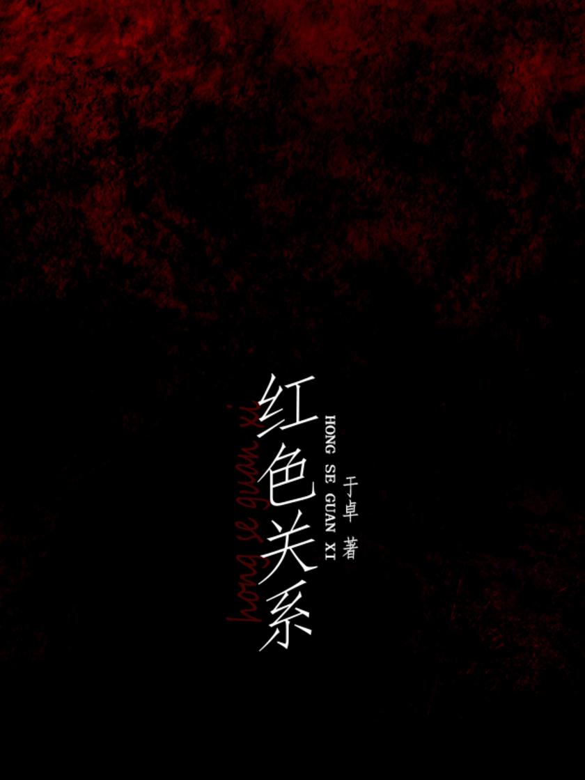 红色关系