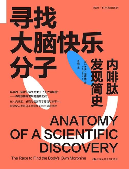寻找大脑快乐分子:内啡肽发现简史