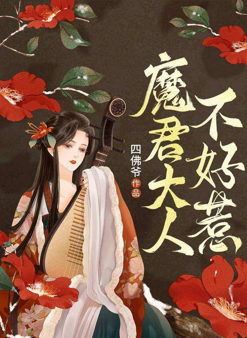 魔君大人不好惹