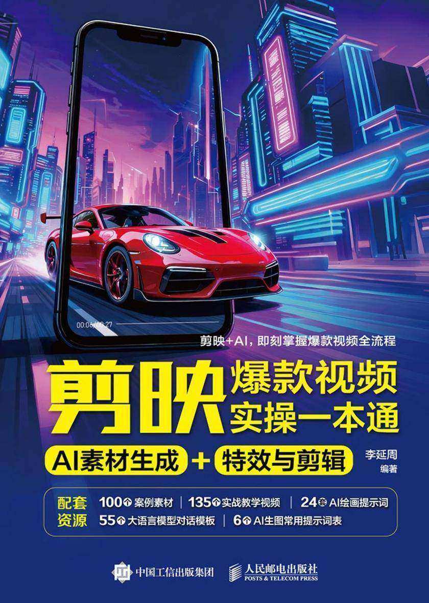 剪映爆款视频实操一本通:AI 素材生成 + *与剪辑