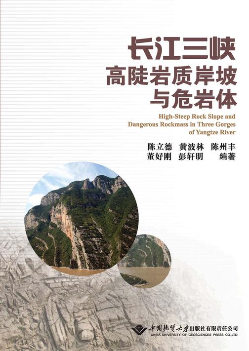 长江三峡高陡岩质岸坡与危岩体