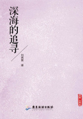 深海的追寻(试读本)