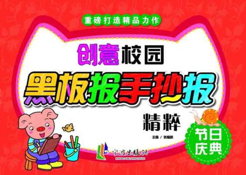 创意校园黑板报手抄报精粹·节日庆典