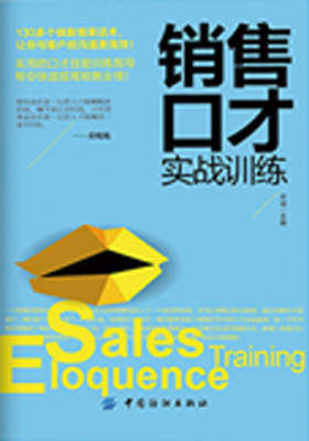 销售口才实战训练