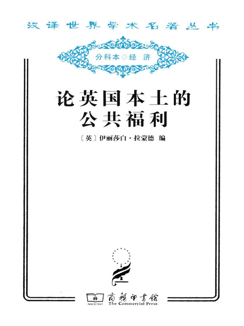 论英国本土的公共福利(汉译世界学术名著丛书)