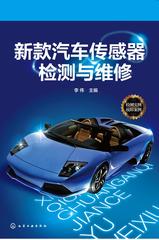 新款汽车传感器检测与维修