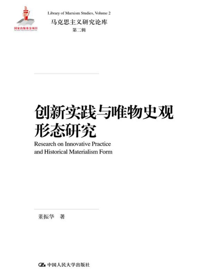 创新实践与唯物史观形态研究(马克思主义研究论库·第二辑)