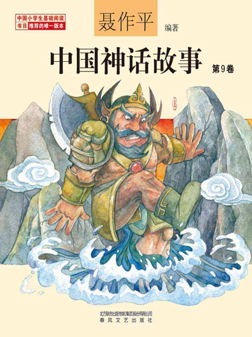 中国神话故事第9卷