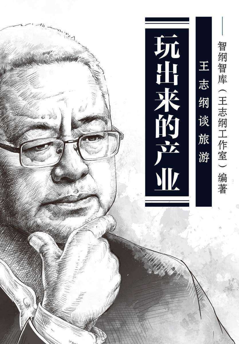 玩出来的产业:王志纲谈旅游