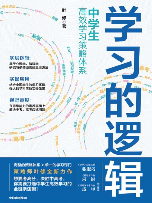 学习的逻辑:中学生高效学习策略体系