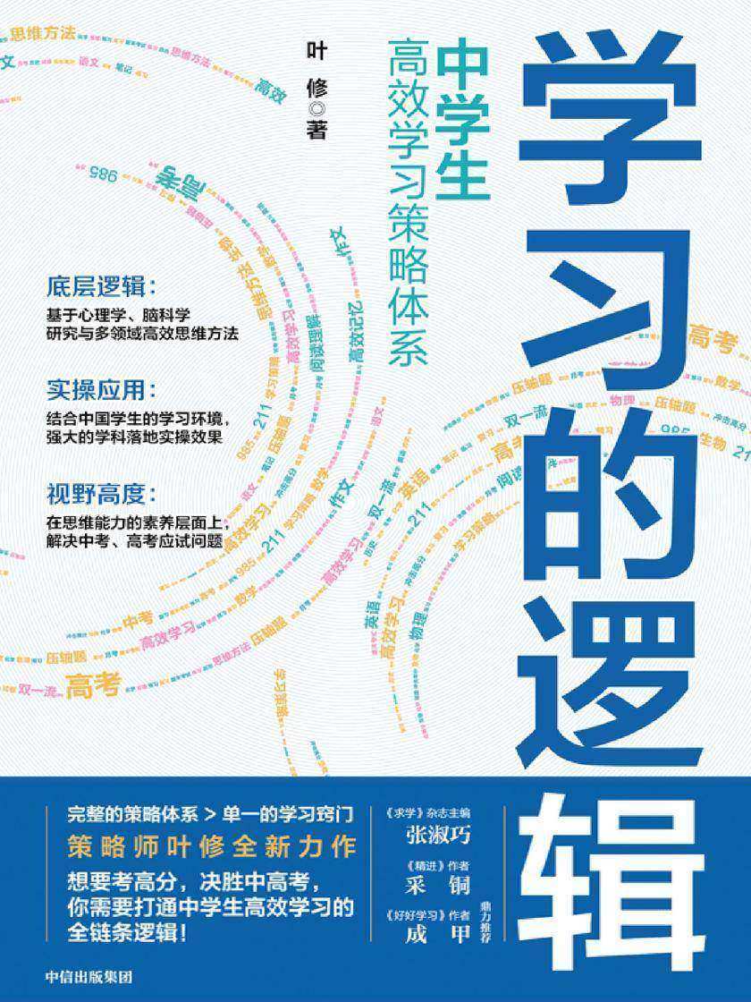 学习的逻辑:中学生高效学习策略体系