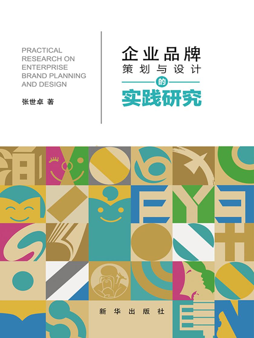 企业品牌策划与设计的实践研究