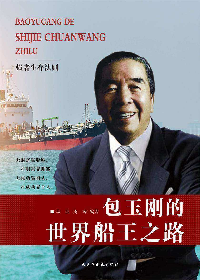 包玉刚的世界船王之路