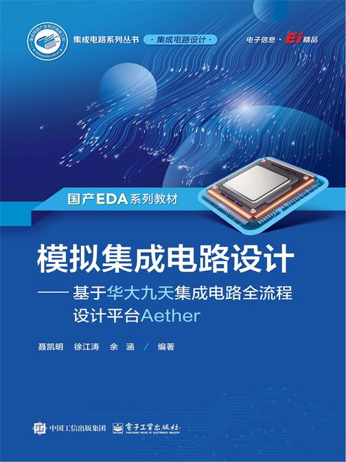 模拟集成电路设计——基于华大九天集成电路全流程设计平台Aether
