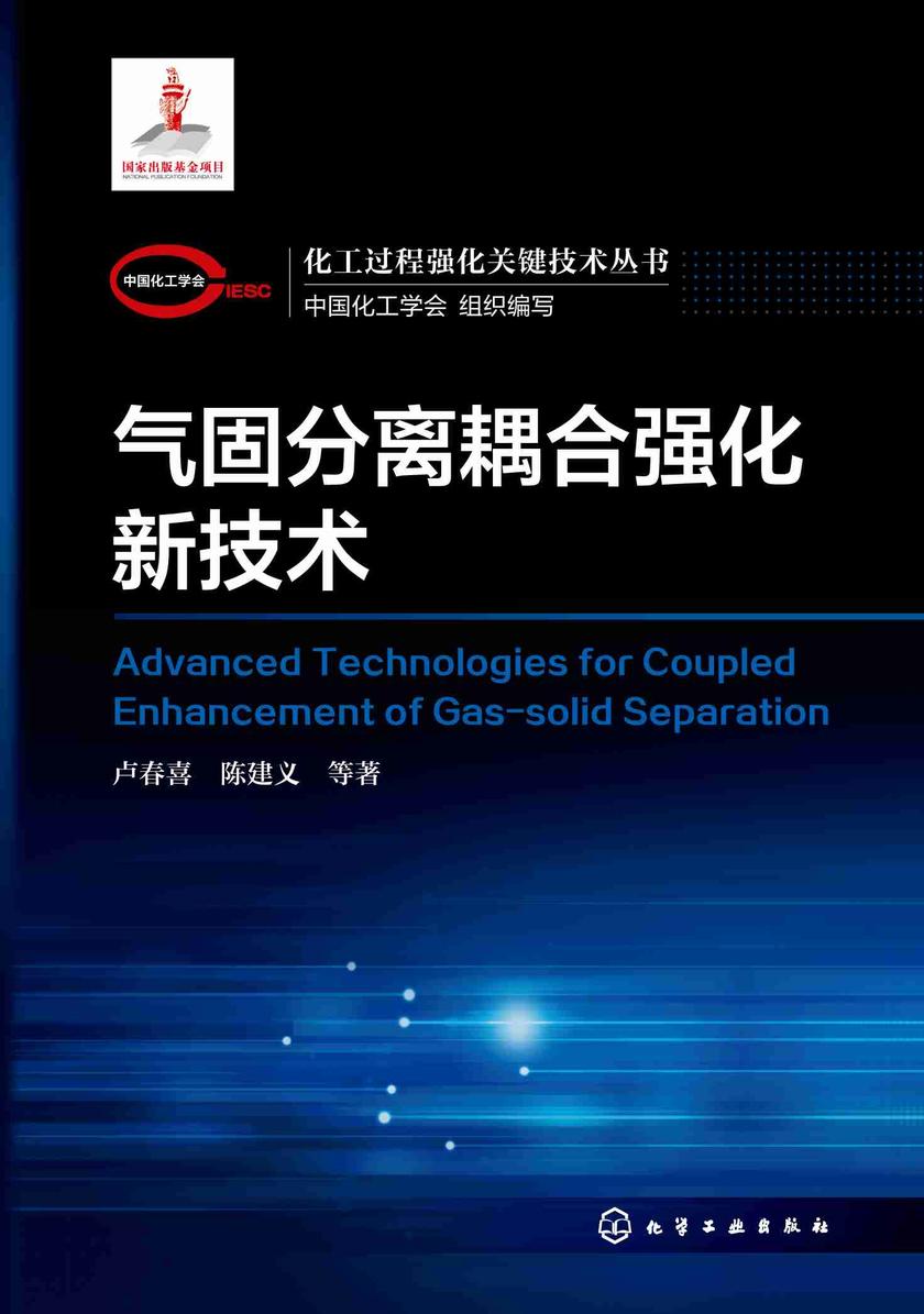 化工过程强化关键技术丛书--气固分离耦合强化新技术