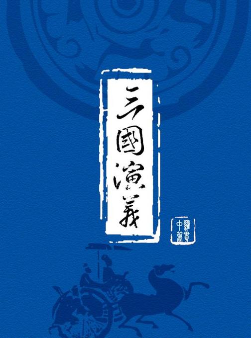 三国演义