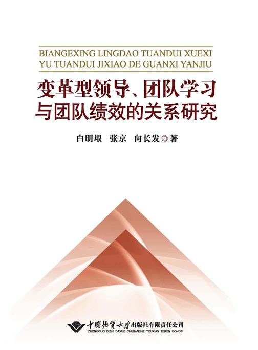 变革型领导、团队学习与团队绩效的关系研究