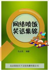 网络喷饭笑话集锦